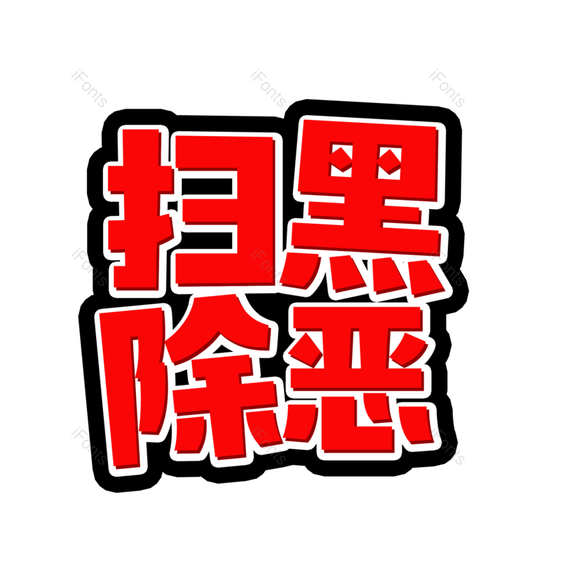 艺术字图片,红色元素,PNG,免抠素材